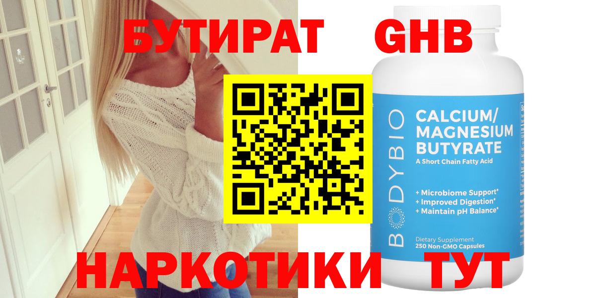 Бутират GHB  Вход с VPN  Альметьевск 
